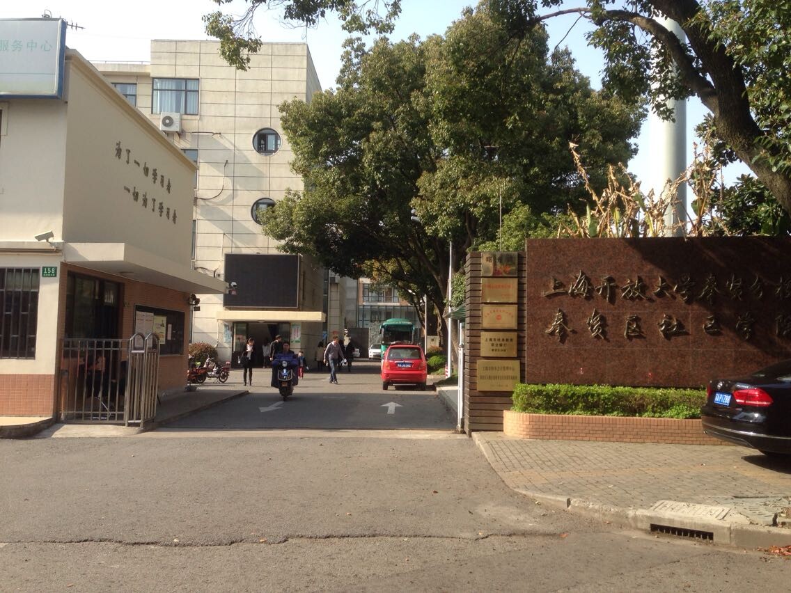 上海开放大学奉贤分校 奉贤区社区学院　  